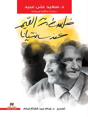 cover image of فلسفة القيم عند جورج سانتيانا